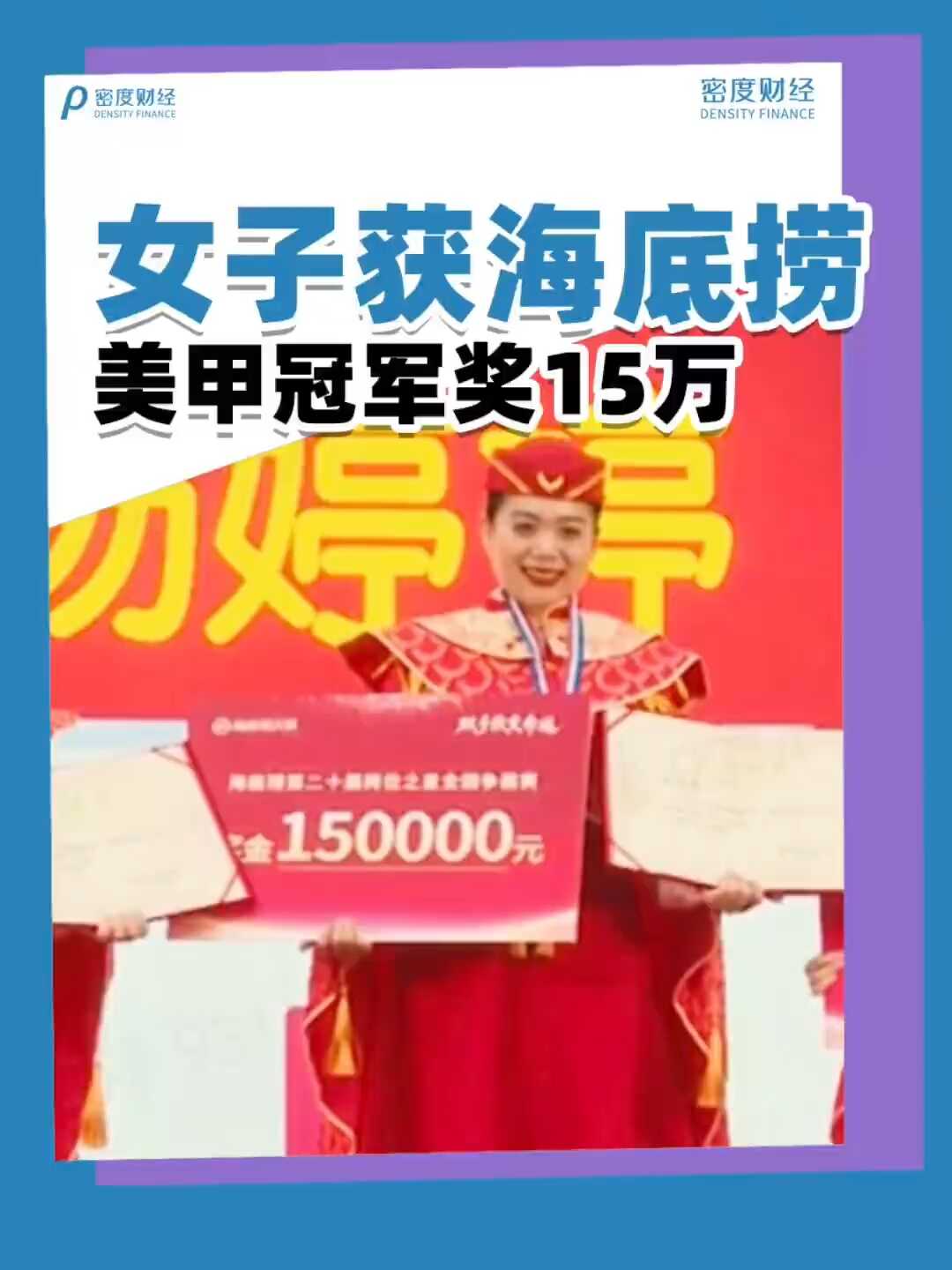 海底捞美甲比赛冠军获15万元奖金,网友:她把一行做到了极致