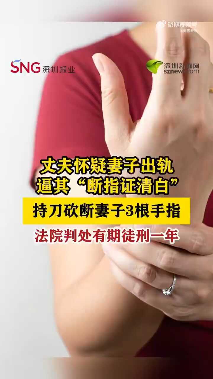 怀疑妻子“出轨” 男子砍断她3根手指